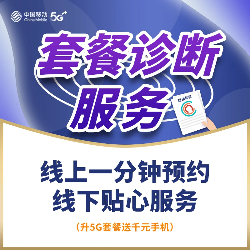 【套餐诊断服务】升级套餐 更换套餐 升级5G套餐 南昌地区预约