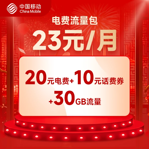 【电费流量包】仅限南昌移动手机号办理 数量有限