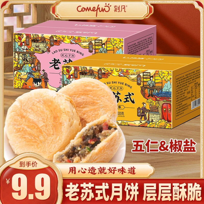 【到手8枚】刻凡正宗苏式五仁椒盐月饼酥香味浓月饼皮薄香酥