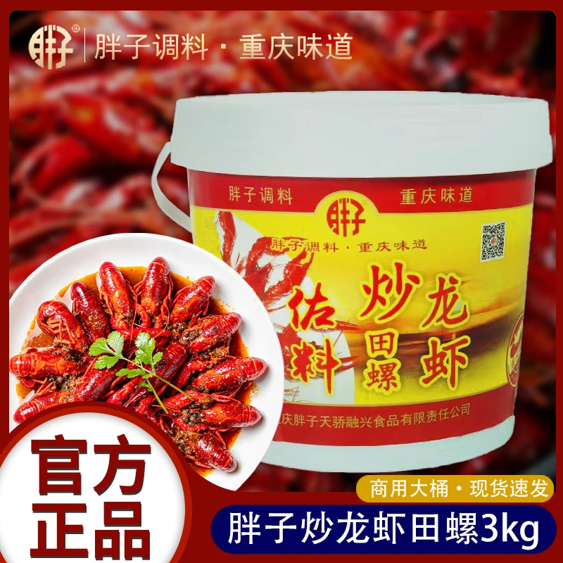 重庆胖子炒龙虾田螺调料3kg桶装香辣虾田螺佐料十三香麻辣小龙虾