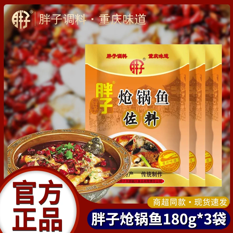 重庆胖子炝锅鱼佐料麻辣180g*3袋烤鱼纸包鱼麻辣鱼水煮鱼调料酱料