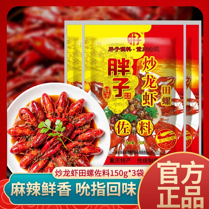 重庆胖子炒龙虾田螺调料150g香辣虾田螺佐料十三香麻辣小龙虾