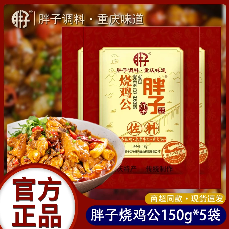 重庆胖子烧鸡公佐料150g*2袋川菜烧鸡爆炒鸡块红烧芋儿鸡公煲调料