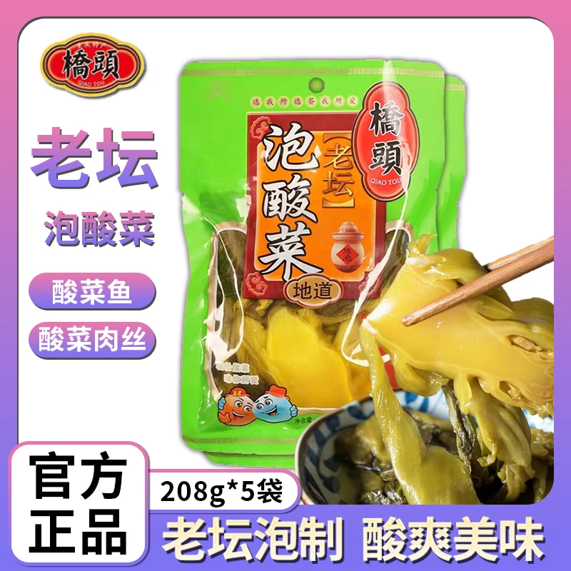 重庆特产桥头老坛酸菜208g400g四川泡青菜酸菜鱼小包装调料