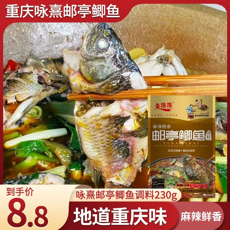 重庆咏熹邮亭鲫鱼调料230g袋装麻辣鱼水煮鱼川菜多功能鱼调料家