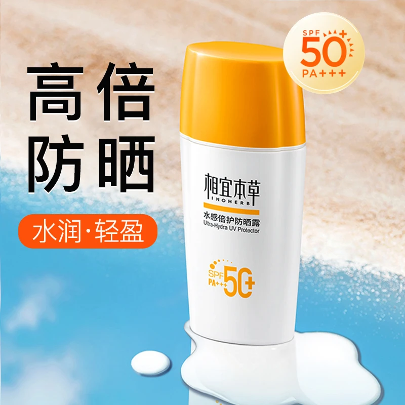 相/宜本草水感倍护防晒露防紫外线不假白夏季男士女学生党成人通
