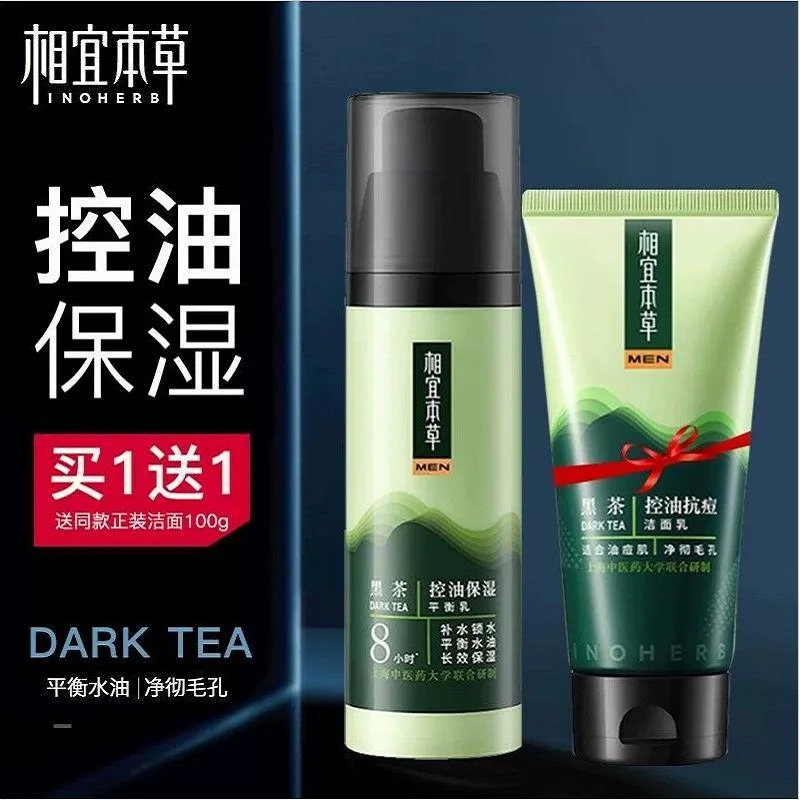 相/宜本草黑茶男士专用平衡控油保湿乳抗痘清爽洁面滋润毛孔不油