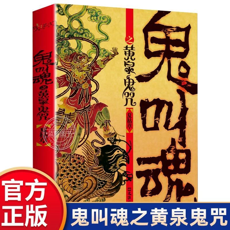 鬼叫魂之黄泉鬼咒  夏枯草著 民间鬼故事素材惊悚恐怖小说杂志书
