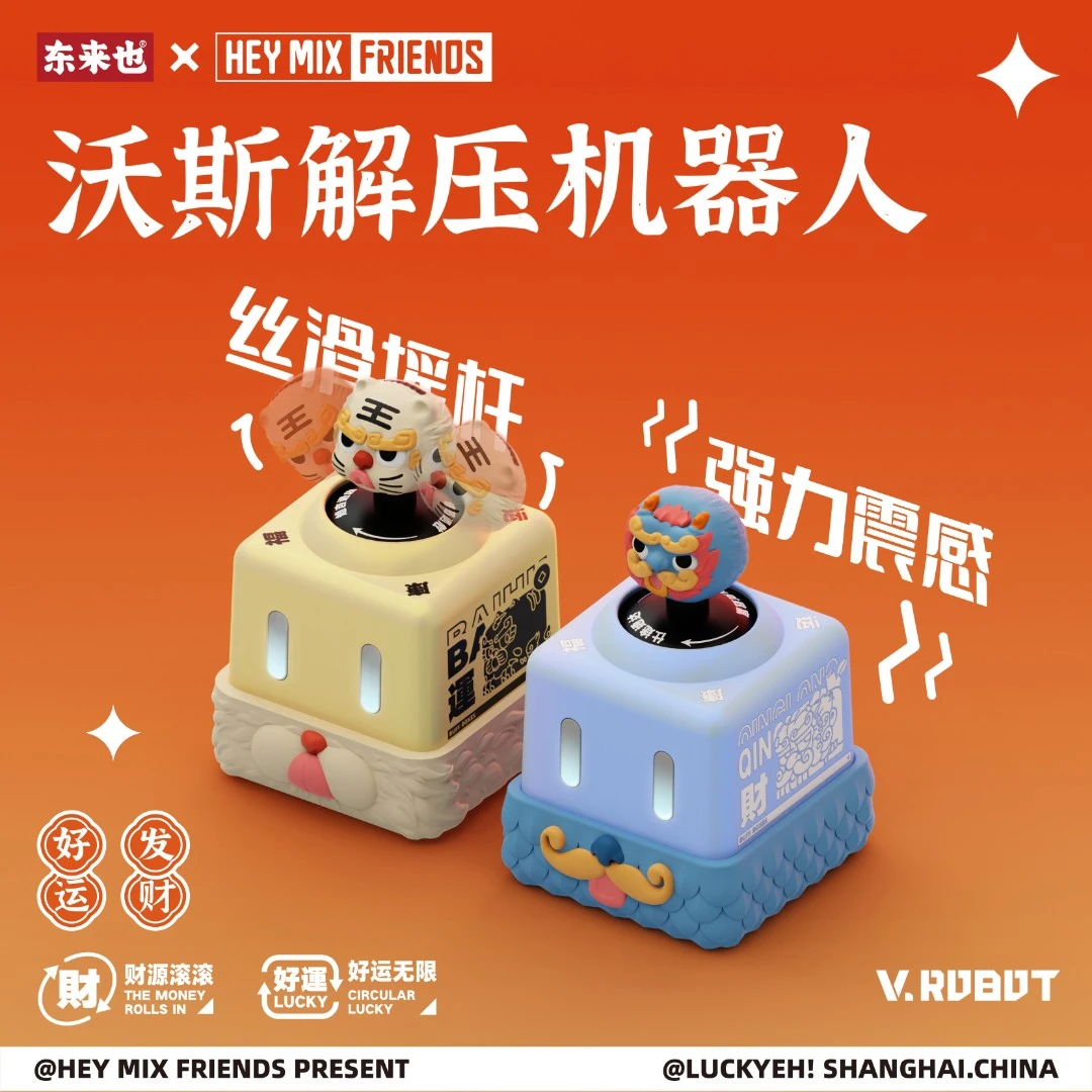 HEYMIX【现货秒发】沃斯摇杆震动解压玩具东来也联名款联动摇杆玩具