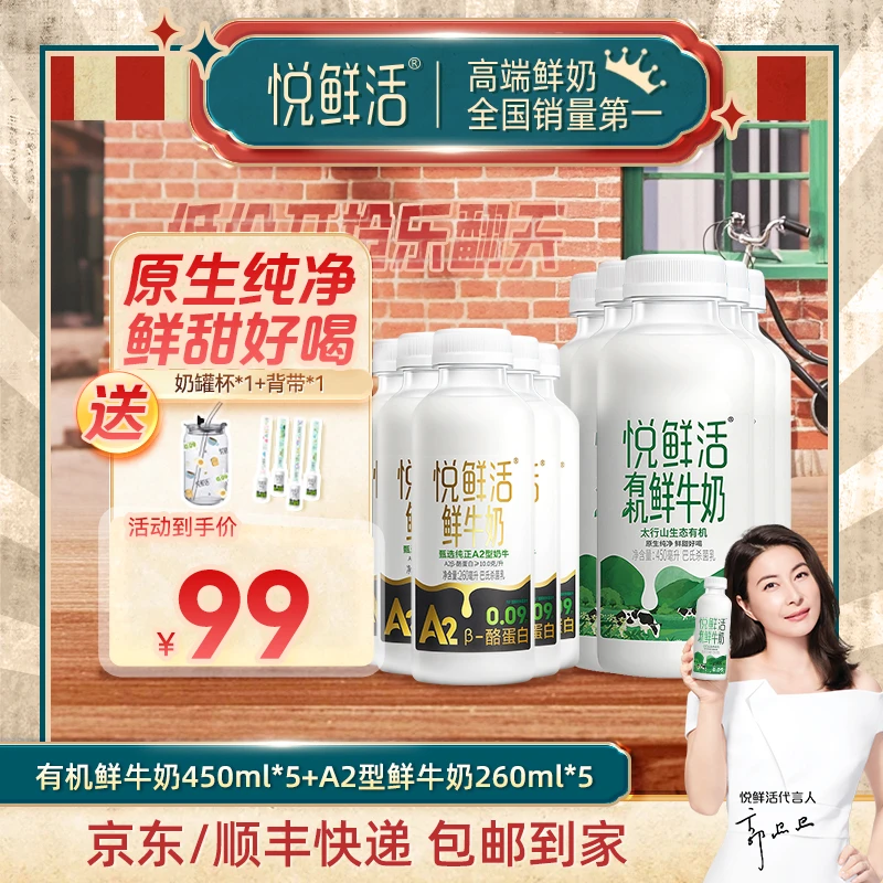 【送5瓶A2奶】悦鲜活低温鲜牛奶A2-260ml*5+有机鲜牛奶450ml*5瓶