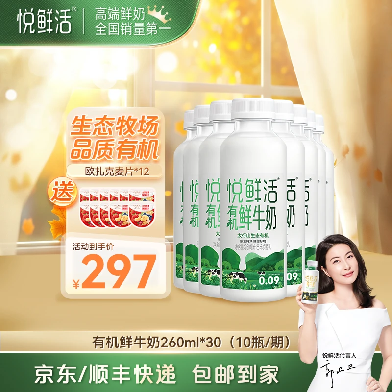 【送12个麦片】悦鲜活营养有机鲜牛奶-260ml*30瓶*12麦片