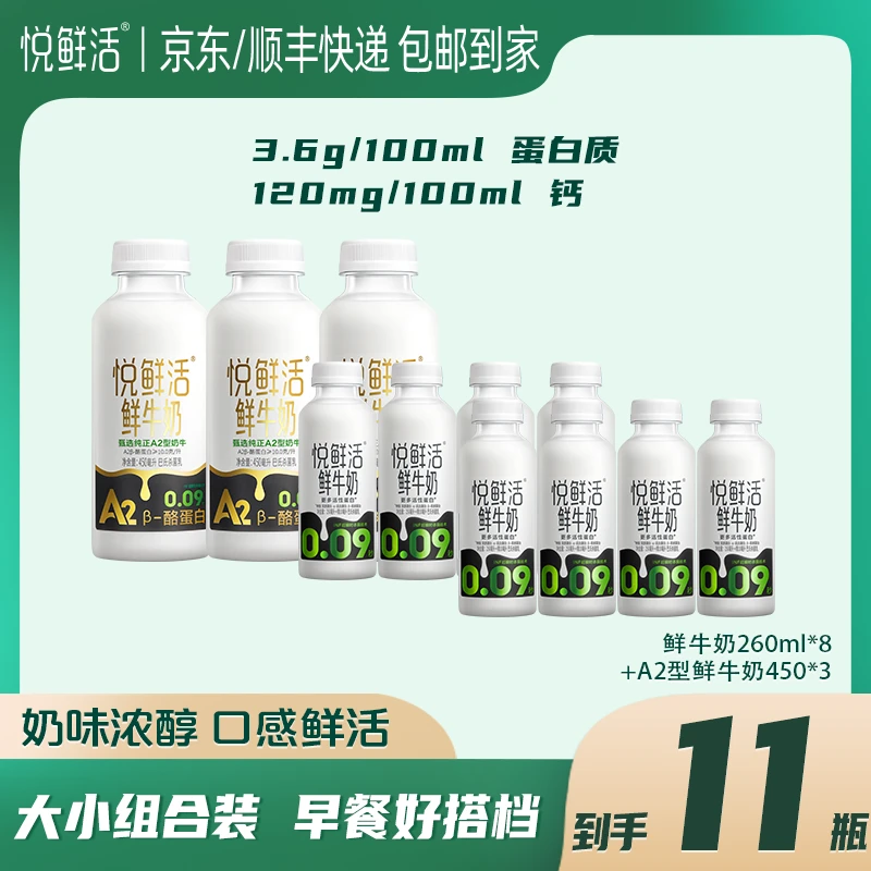 【可乐专属】悦鲜活营养早餐低温杀菌鲜牛奶260ml*8瓶+A2-450ml*3瓶