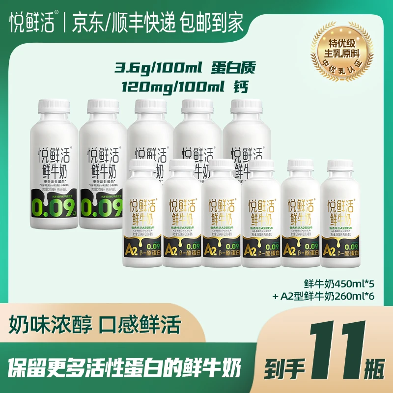 【可乐专属】悦鲜活优选低温鲜牛奶A2-260ml*6瓶+450ml*5瓶