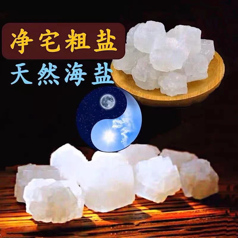 粗海盐大粒盐净宅大颗粒粗盐摆件卫生间搬家婚房乔迁新屋御守盐