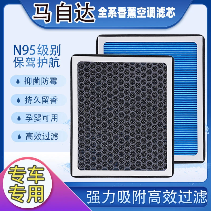 马自达用车香薰空调滤芯昂克赛拉阿特兹马6CX20CX30升级滤清器