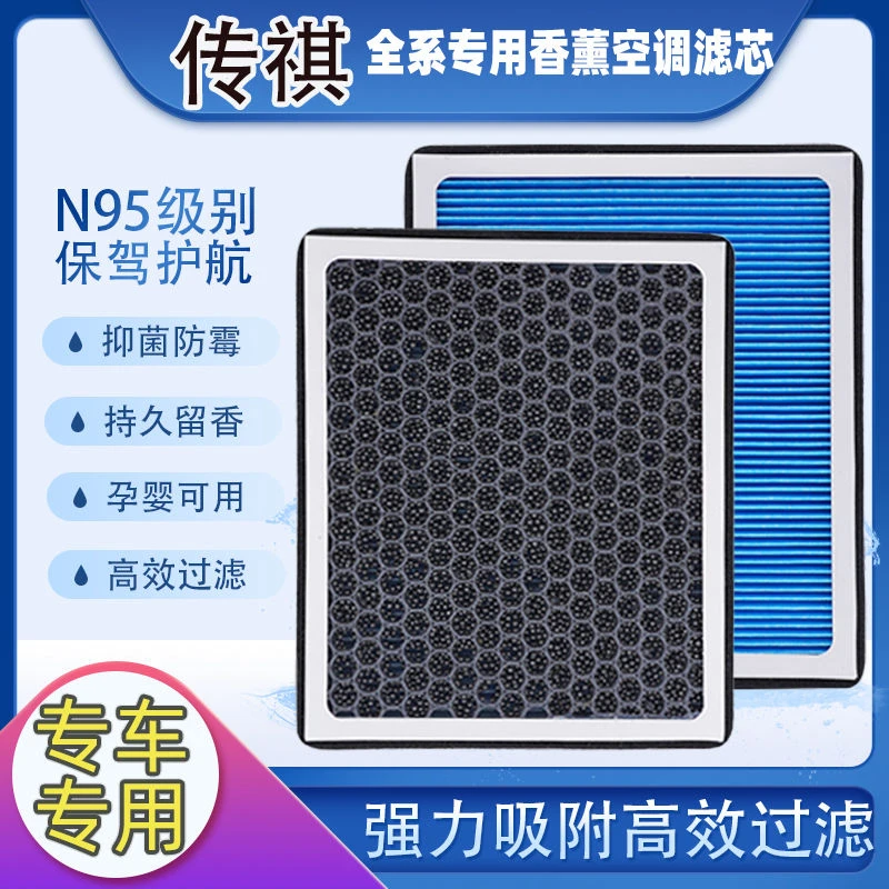 适用传祺GS4香薰空调滤芯GS5影豹GS8影酷GS3M6传奇M8双擎GS5空气