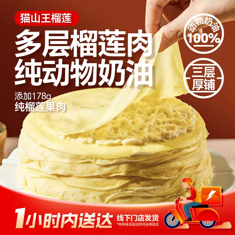 （买一送一）猫山王榴莲千层蛋糕【6英寸420g】动物奶油2盒装（冷冻保存）