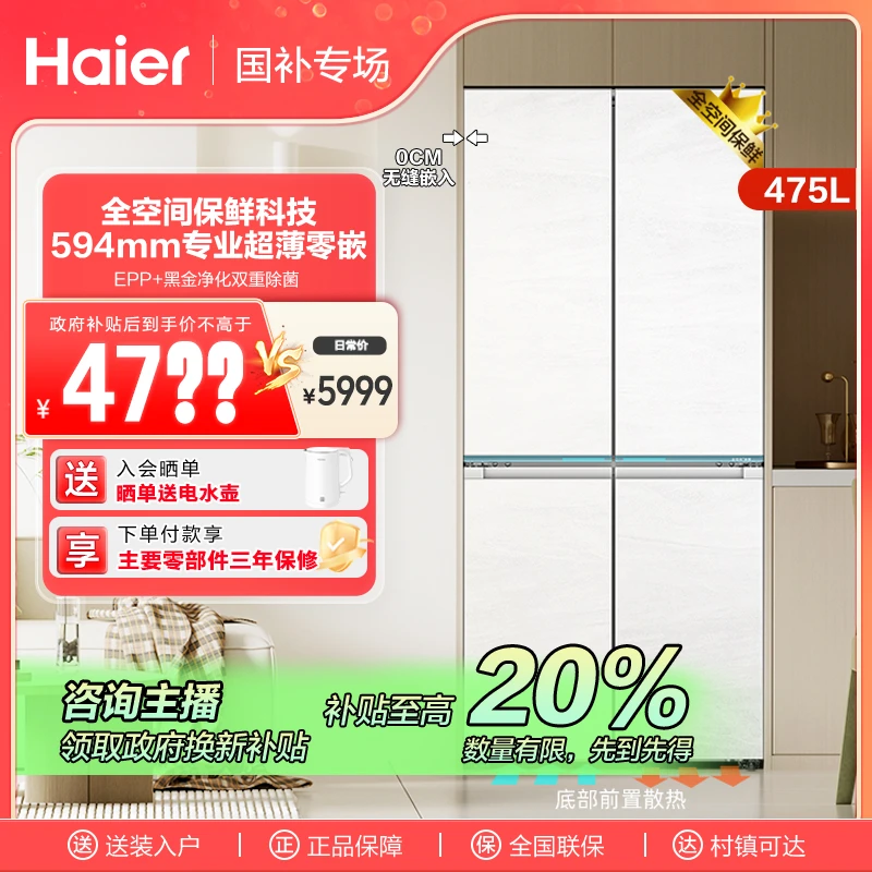 【四川国补】海尔475L全空间保鲜594超薄零嵌一级能效和景净味冰箱