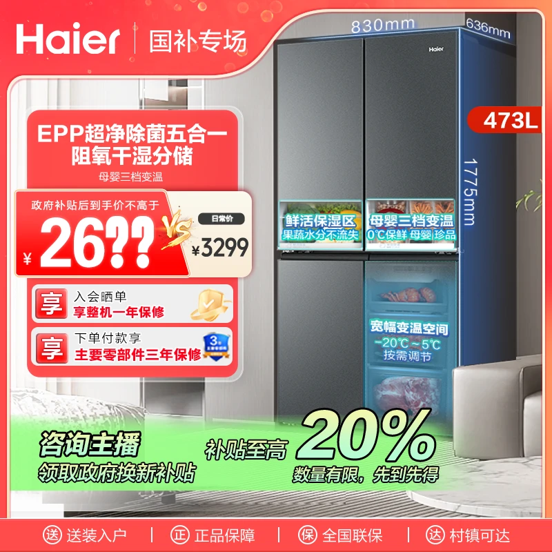 【四川国补】海尔473L鲜派十字四开门净味智能变频风冷无霜节能冰箱
