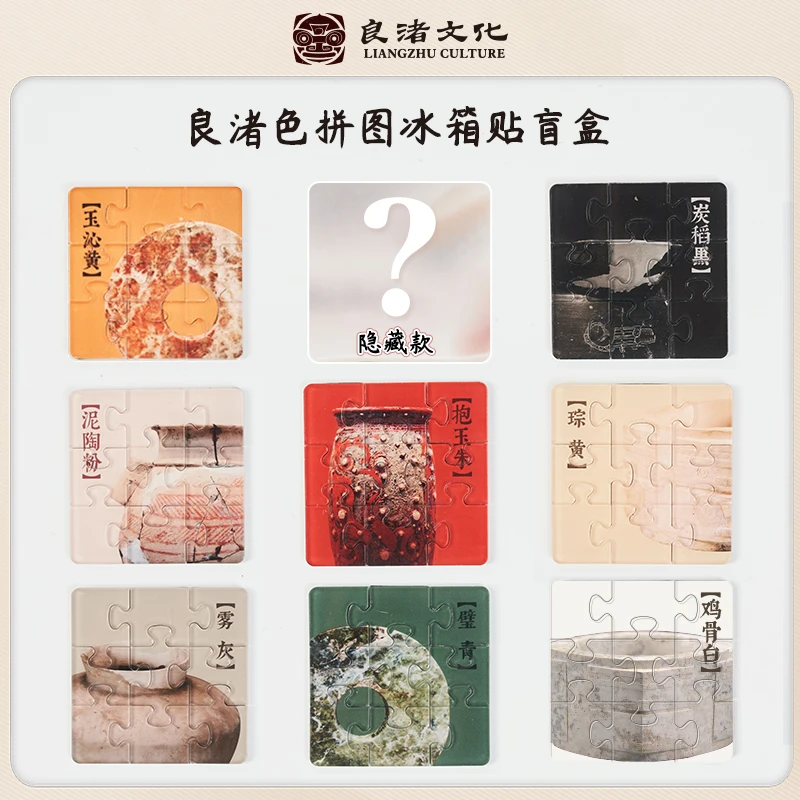 良渚博物院 良渚色拼图冰箱贴盲盒 博物馆文创礼品生日礼物中国风