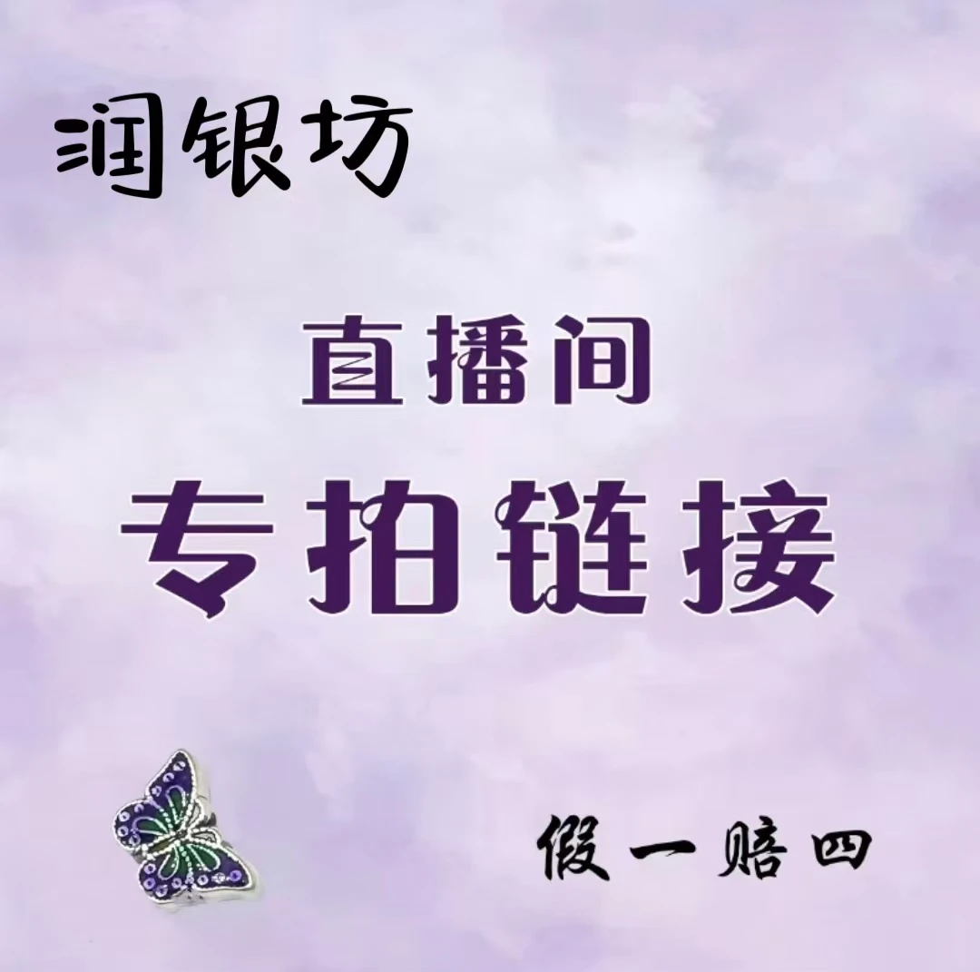 足银银制品 润银坊  纯银饰品足银999 S925自由DIY配件（直播链接）