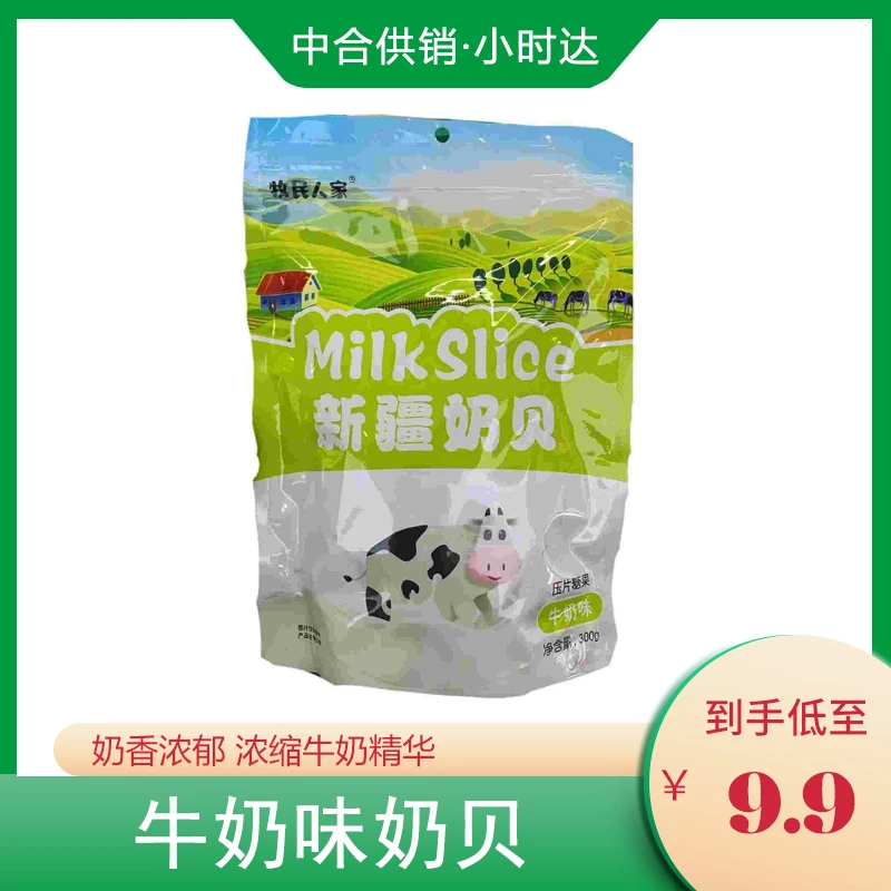 【超级特价9.9 牧民人家新疆奶贝】蔓越莓味压缩奶片糖新疆特产甜而不腻奶香浓郁福利大开放300g/袋