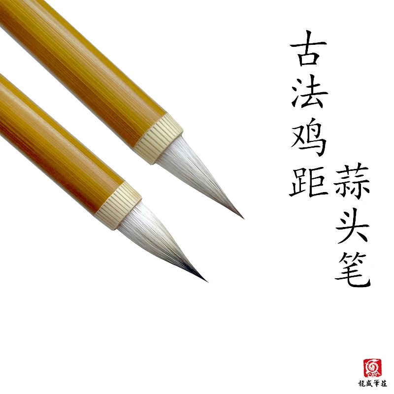 龙盛笔墨堂烟雨古法鸡距蒜头笔 小楷小行书兼毫毛笔 文征明赵孟頫