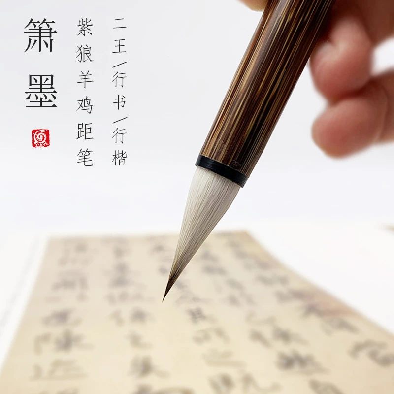 【龙盛笔庄】箫墨 紫狼羊鸡距笔 二王行书行楷楷书创作练习用笔