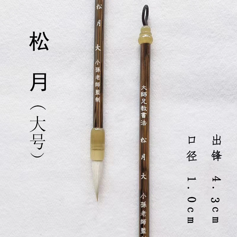 【大师兄书法 推荐】松月  大小号兼毫行书毛笔