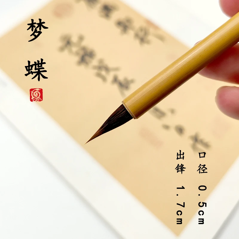 【老师同款】梦蝶 出锋1.8 狼羊兼毫 小楷  小行书 二王一路 毛笔