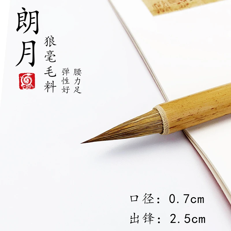 朗月 出锋2.5cm  狼毫毛笔 二王一路 小行书行草专用毛笔