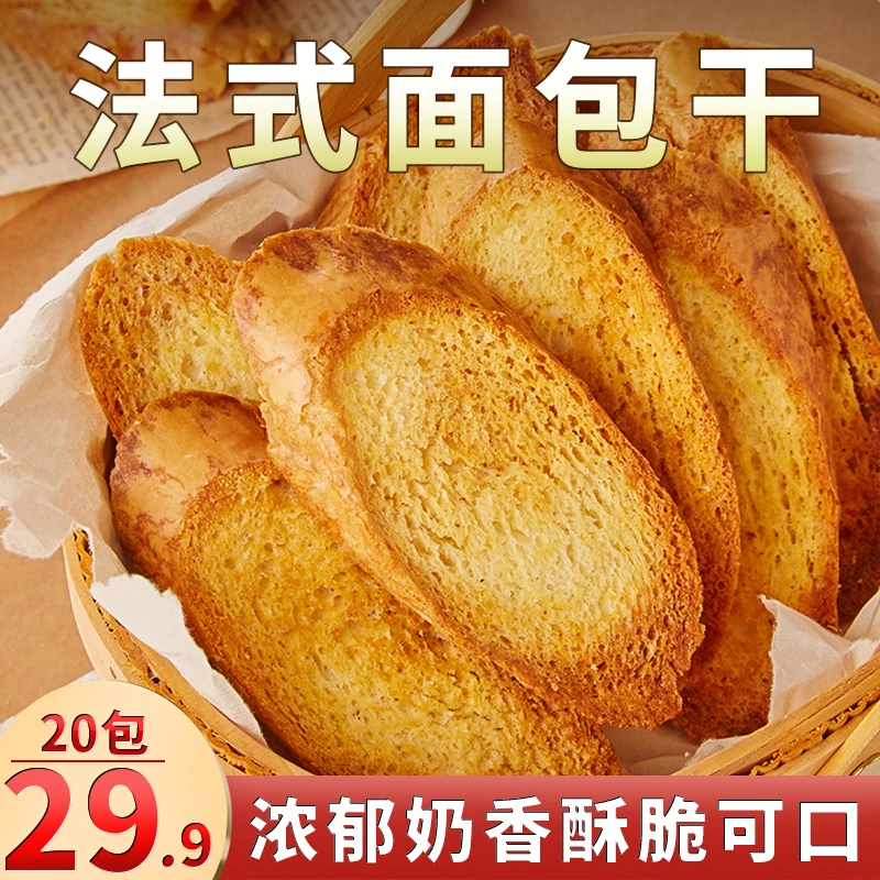 【爆!20包仅29.9】法式香酥面包干 奶香浓郁酥脆掉渣 20g/包