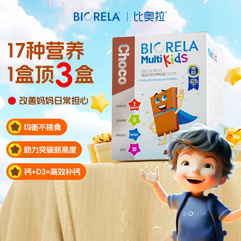 Biorela/比奥拉儿童营养维生素益生菌巧克力30颗【效期至25年6月】
