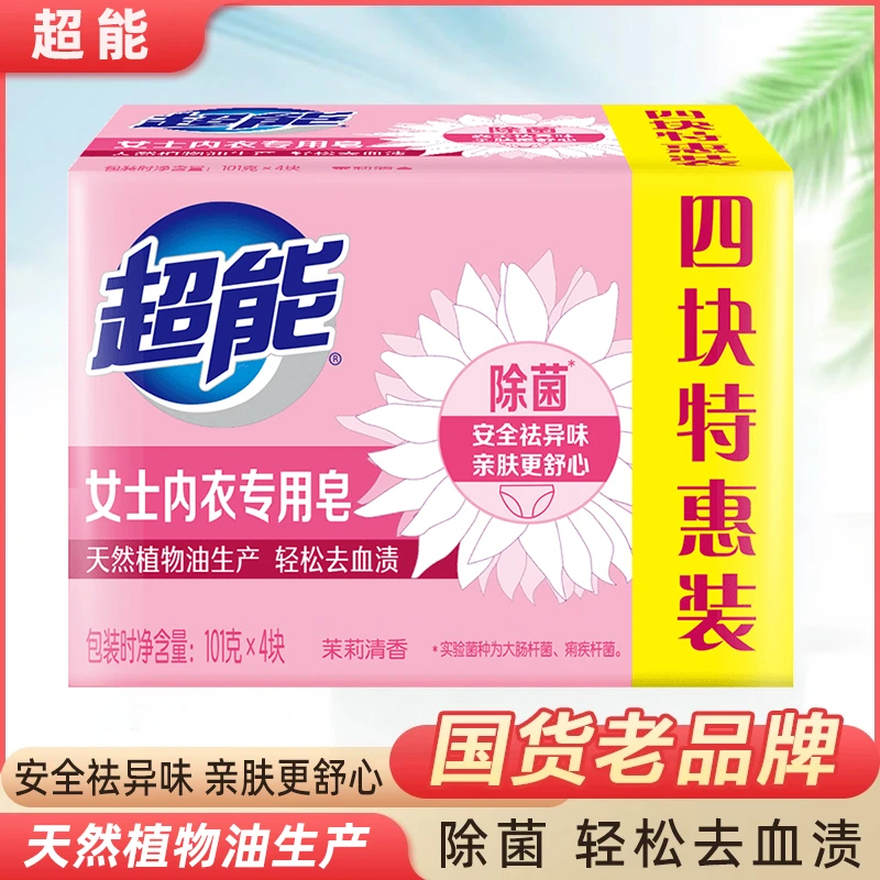 超能女士内衣皂101g小块装肥皂洗衣皂除菌祛异味去血渍内裤专用皂