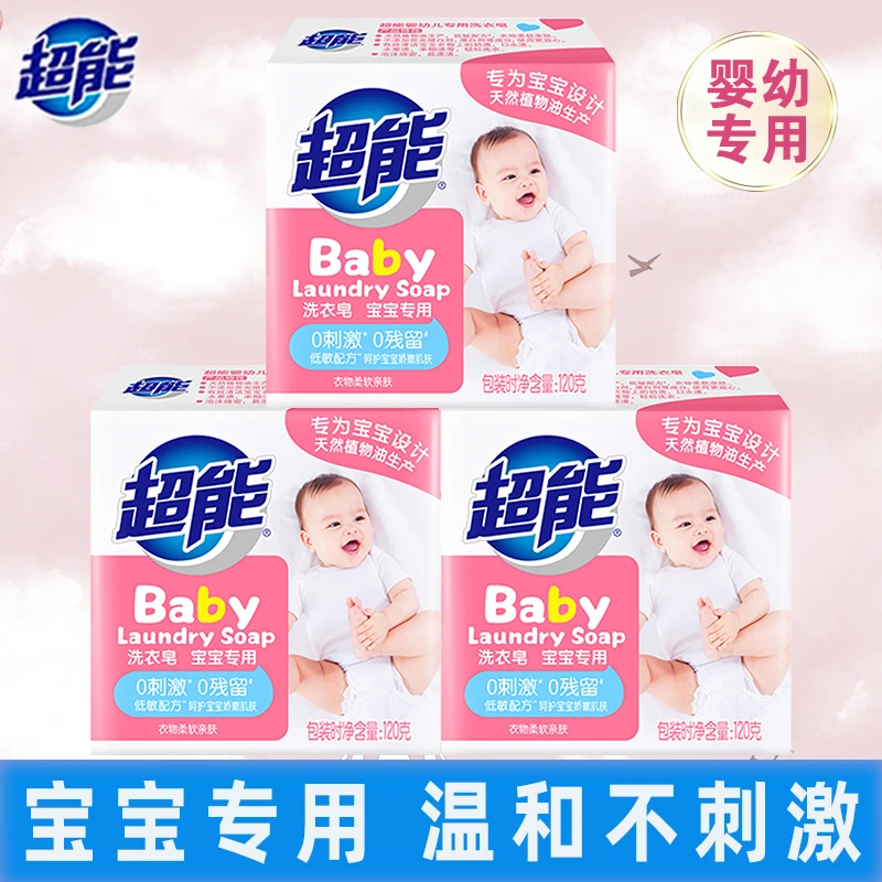 超能婴儿洗衣皂120g儿童宝宝专用肥皂新生婴幼儿香皂内衣皂尿布皂