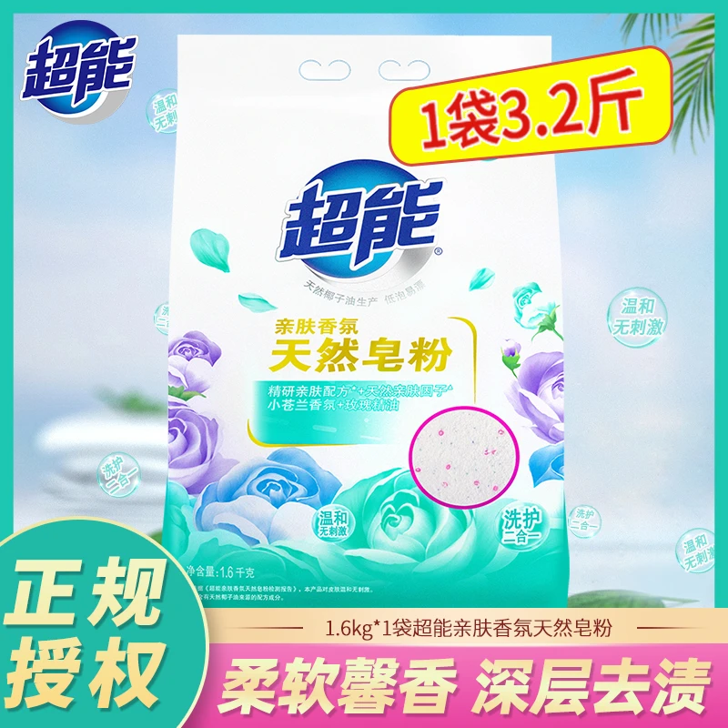 超能天然皂粉1.6kg大袋家庭装亲肤香氛洗衣粉大包装低泡易漂家用
