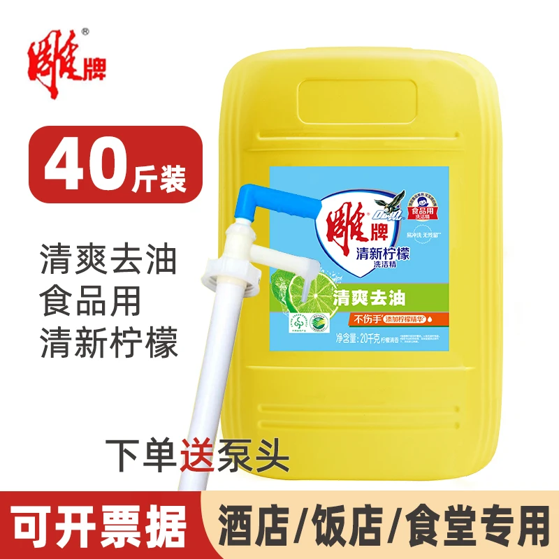 雕牌洗洁精40斤酒店饭店商用餐饮超大桶专用洗涤剂20kg餐具洗涤精