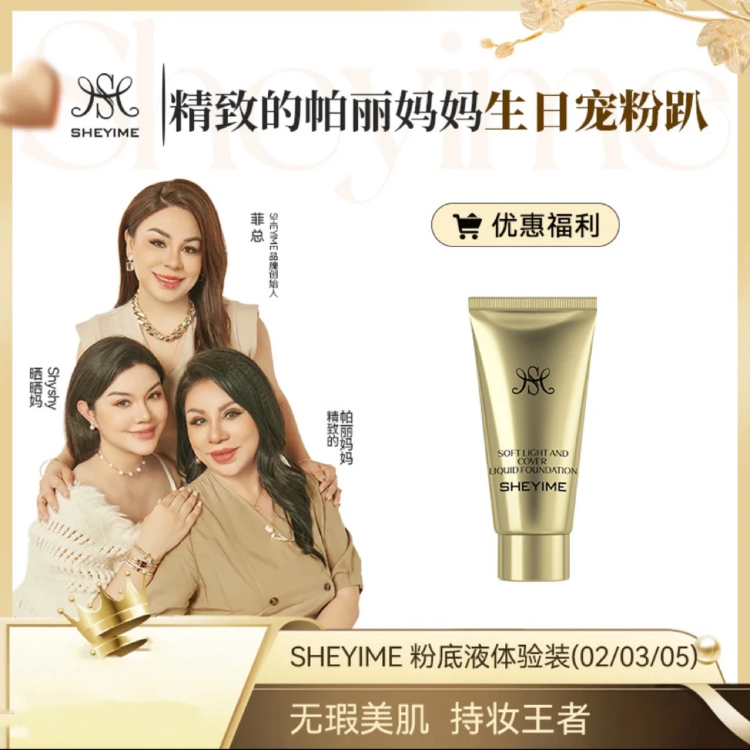 SHEYIME柔光遮瑕沁水粉底液体验装