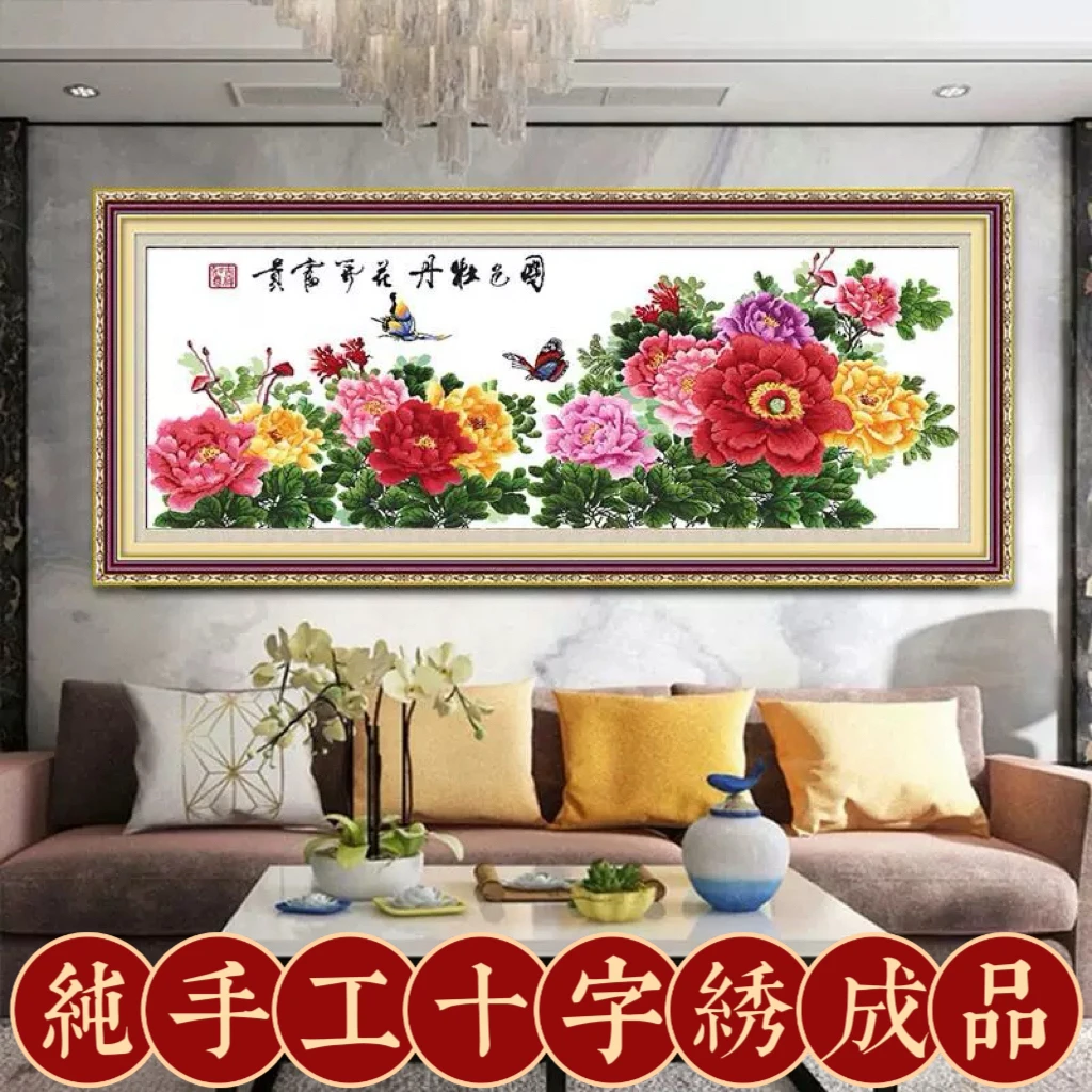2.1中纯手工绣好的十字绣成品国色牡丹花开富贵客厅挂画