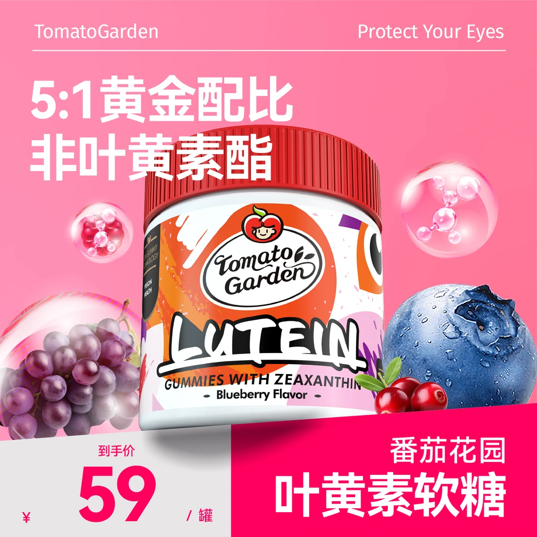 番茄花园美国原装进口儿童成人蓝莓叶黄素软糖官方正品30粒/瓶