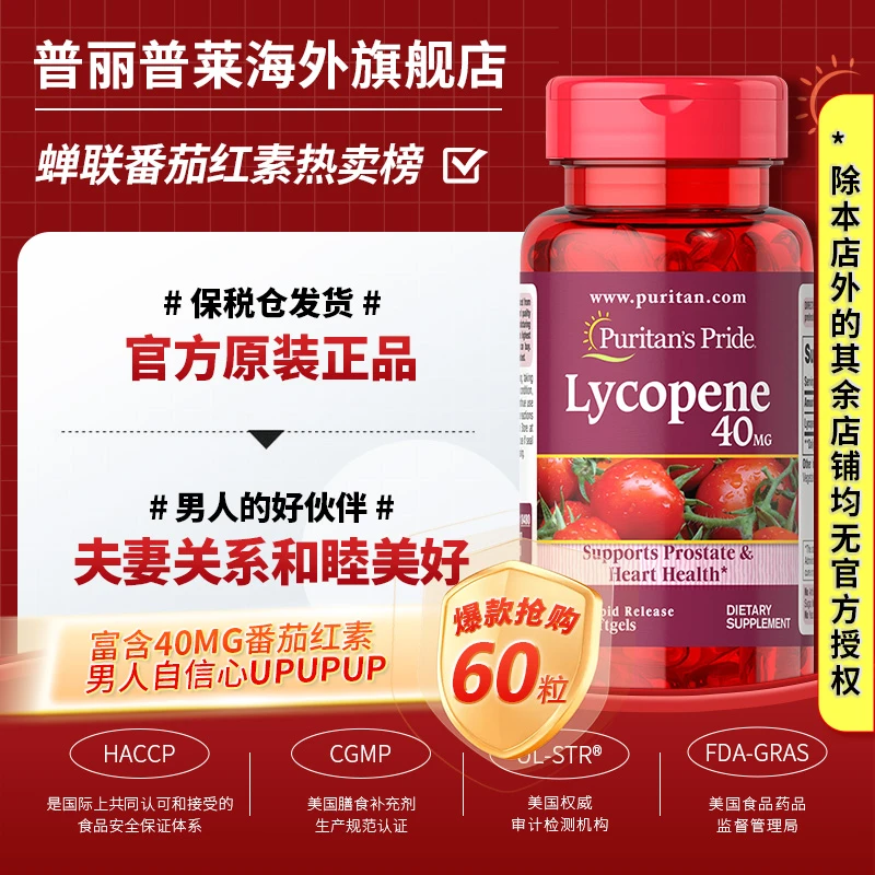 PURITAN'S PRIDE普丽普莱官方旗舰店番茄红素软胶囊40mg*60粒