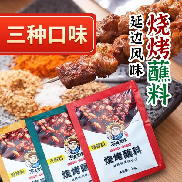 【延边风味烧烤蘸料20g*8袋】烤串烤肉专用芝麻香辣串料撒料蘸料