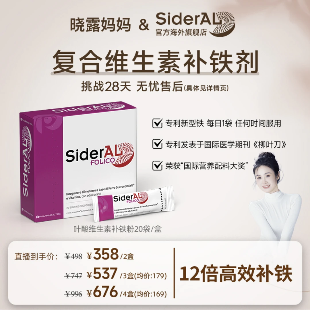 【晓露妈妈专属】意大利SiderAL多维叶酸补铁粉女性成人20袋/盒