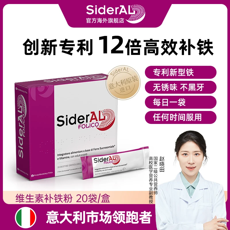 【WHO唯1指定】意大利SiderAL补铁粉叶酸多维含服不伤胃20袋/盒