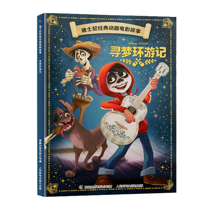 好书推荐 迪士尼经典动画电影故事：寻梦环游记