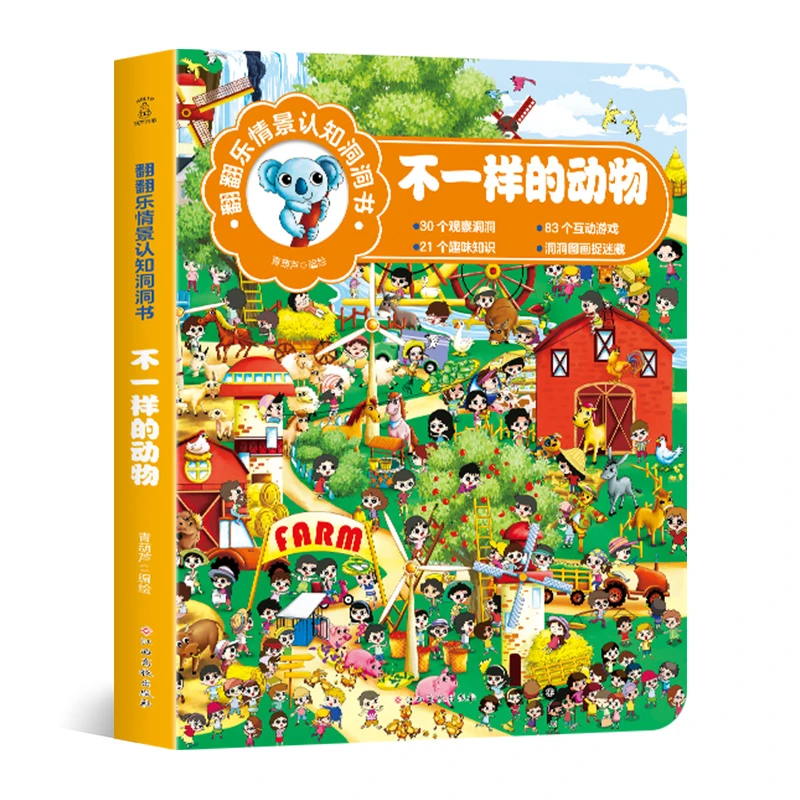翻翻乐情景认知洞洞书：不一样的动物