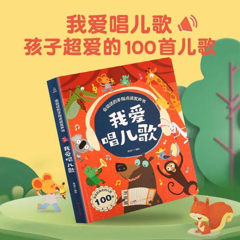 【品质童书】我爱唱儿歌 我会读唐诗 宝宝充电学习趣味点读书