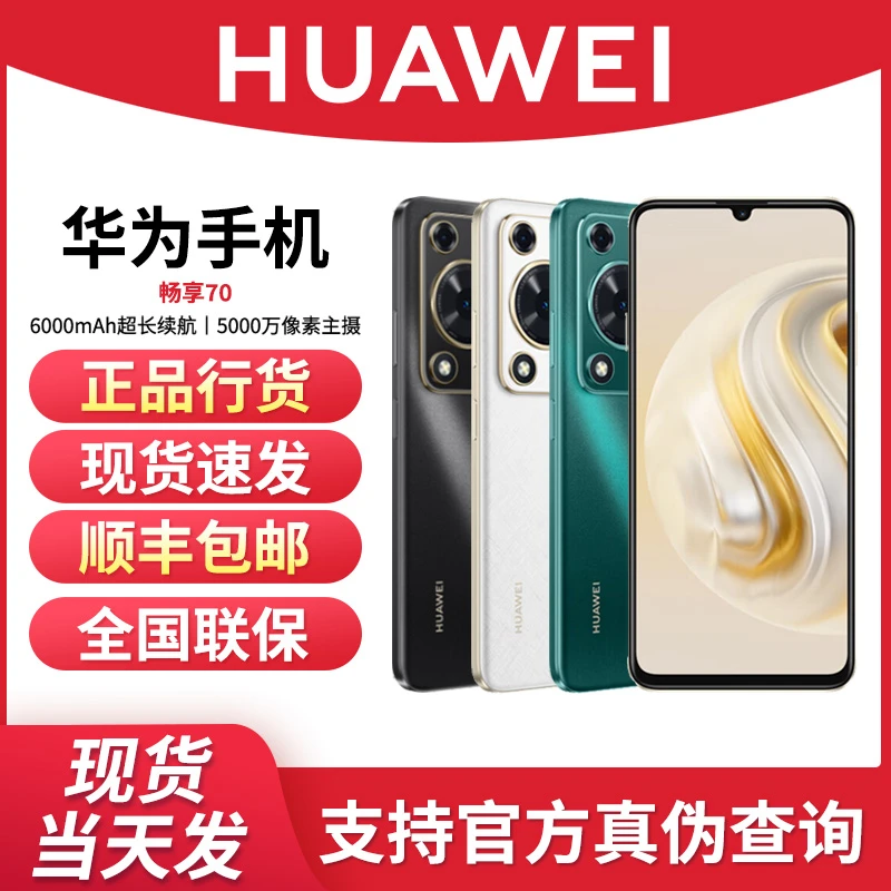 未使用 Huawei/华为 畅享70黑/白/绿颜色随机不指定T鸿蒙手机256G
