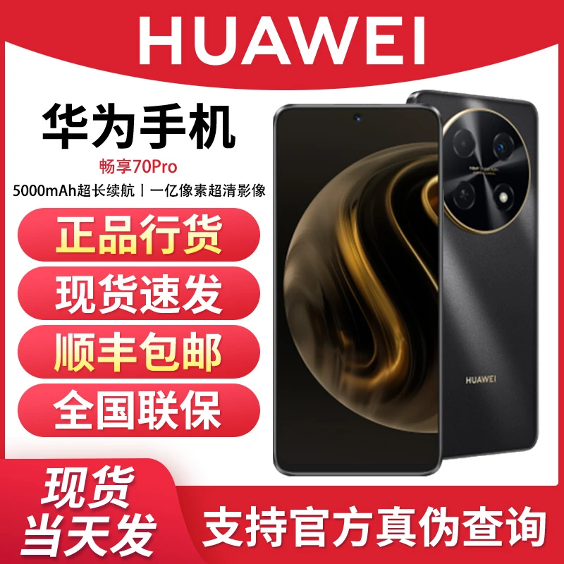 未使用 Huawei/华为  畅享70 Pro 一亿像素超清 鸿蒙手机黑色256G
