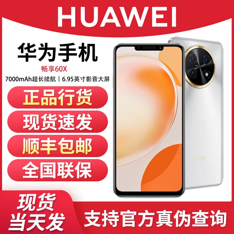 未使用 Huawei/华为 畅享60X全网通双卡7000mAh鸿蒙手机256G黑/银